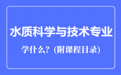 水质科学与技术专业主要学什么（附课程目录）