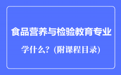 食品营养与检验教育专业主要学什么（附课程目录）