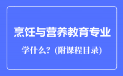 烹饪与营养教育专业主要学什么（附课程目录）