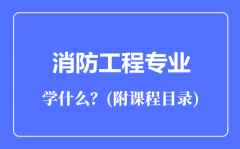 消防工程专业主要学什么（附课程目录）