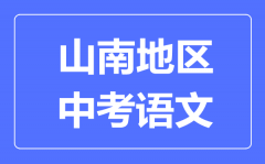 山南地区中考语文满分是多少分_山南地区中考语文总分是多少？