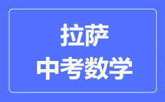 拉萨中考数学满分是多少分_拉萨中考数学总分是多少?