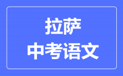 拉萨中考语文满分是多少分_拉萨中考语文总分是多少？