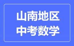 山南地区中考数学满分是多少分_考试时间多长?