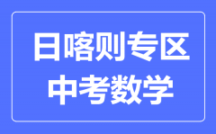 日喀则中考数学满分是多少分_考试时间多长?