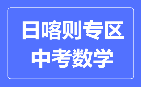 日喀则中考数学满分是多少分,考试时间多长