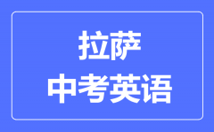 拉萨中考英语满分是多少分_考试时间多长？