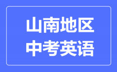 山南地区中考英语满分是多少分_考试时间多长?