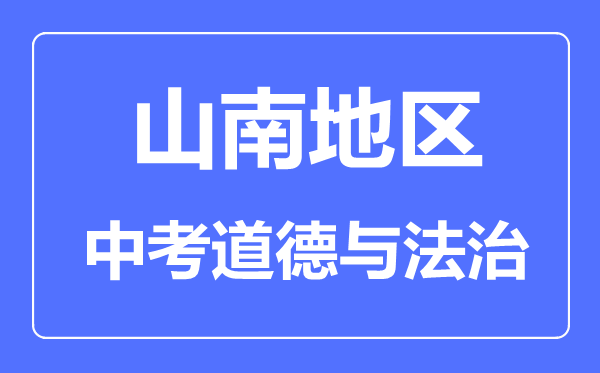 山南地区中考道德与法治满分是多少分,考试时间多长