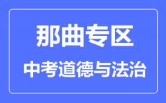 那曲中考道德与法治满分是多少分_考试时间多长?