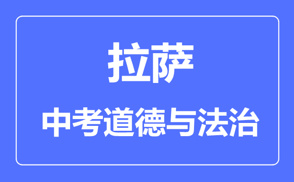 拉萨中考道德与法治满分是多少分,考试时间多长