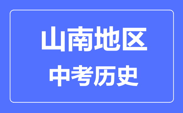 山南地区中考历史满分是多少分,考试时间多长