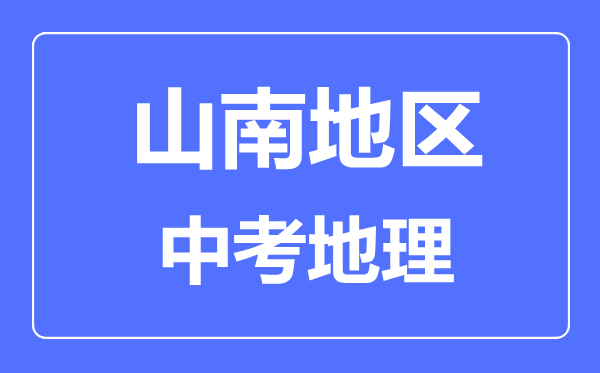 山南地区中考地理满分是多少分,考试时间多长