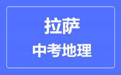 拉萨中考地理满分是多少分_考试时间多长?