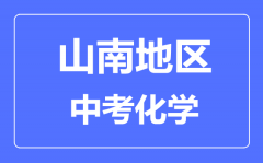 山南市中考化学满分是多少分_考试时间多长?