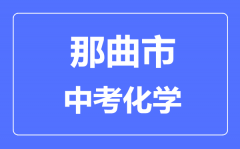 那曲市中考化学满分是多少分_考试时间多长?