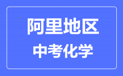 阿里地区中考化学满分是多少分_考试时间多长？