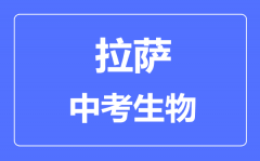 拉萨中考生物满分是多少分_考试时间多长?