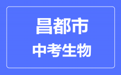 昌都市中考生物满分是多少分_考试时间多长?