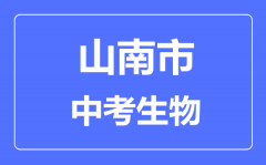 山南市中考生物满分是多少分_考试时间多长？