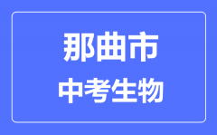 那曲市中考生物满分是多少分_考试时间多长?