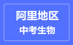 阿里地区中考生物满分是多少分_考试时间多长?