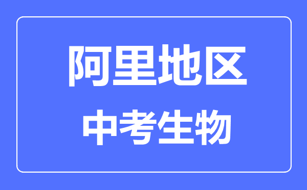 阿里地区中考生物满分是多少分,考试时间多长