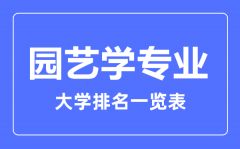 2023年全国园艺学专业大学排名一览表