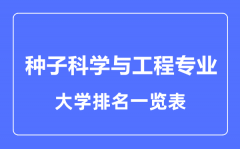 2023年全国种子科学与工程专业大学排名一览表