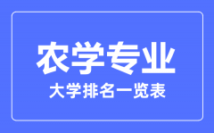 2023年全国农学专业大学排名一览表