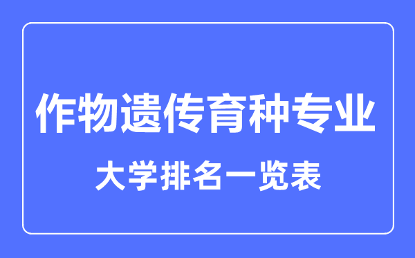 2023年全国作物遗传育种专业大学排名一览表