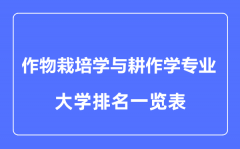 2023年全国作物栽培学与耕作学专业大学排名一览表