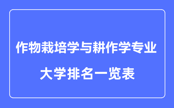 2023年全国作物栽培学与耕作学专业大学排名一览表