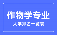 2023年全国作物学专业大学排名一览表