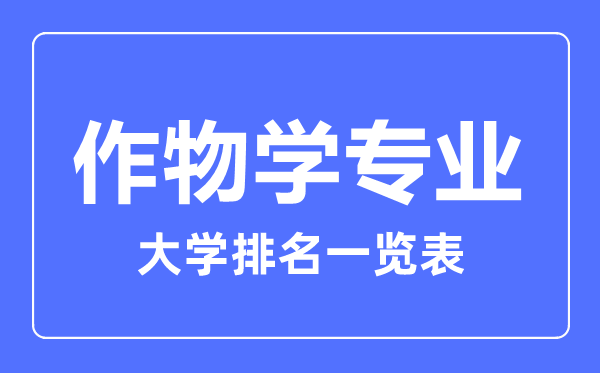 2023年全国作物学专业大学排名一览表