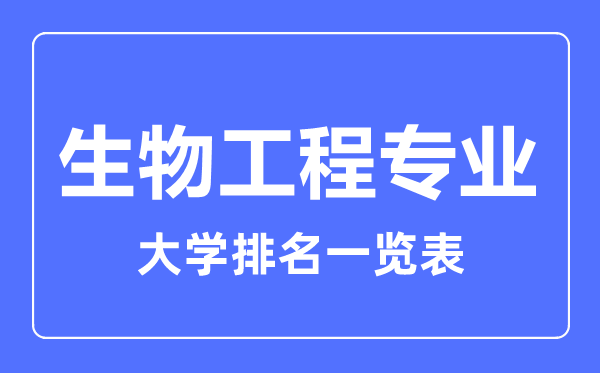 2023年全国生物工程专业大学排名一览表