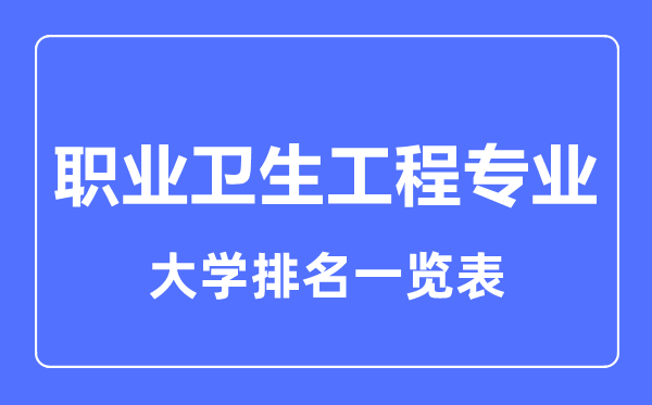 2023年全国职业卫生工程专业业大学排名一览表