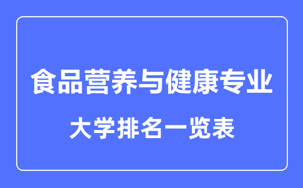 2023年全国食品营养与健康专业大学排名一览表