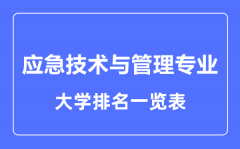 2023年全国应急技术与管理专业大学排名一览表