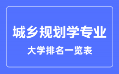 2023年全国城乡规划学专业大学排名一览表