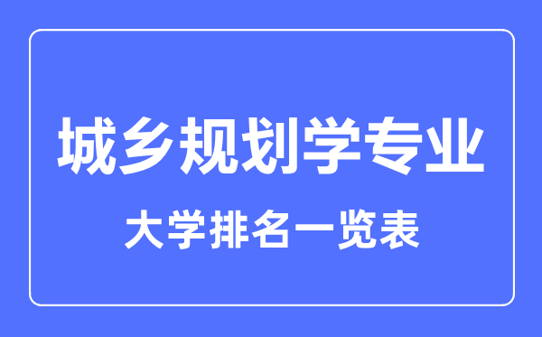 2023年全国城乡规划学专业大学排名一览表