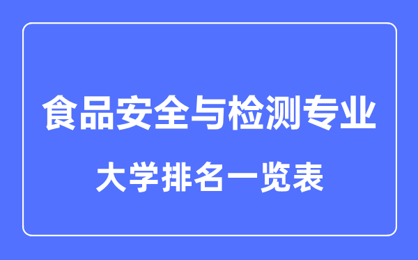 2023年全国食品安全与检测专业大学排名一览表