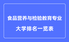 2023年全国食品营养与检验教育专业大学排名一览表