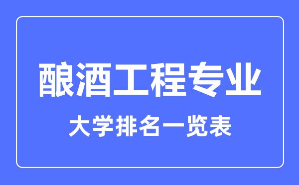 2023年全国酿酒工程专业大学排名一览表