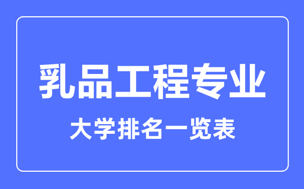 2023年全国乳品工程专业大学排名一览表