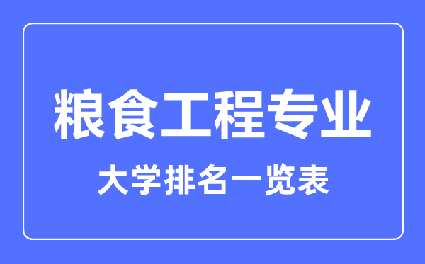 2023年全国粮食工程专业大学排名一览表