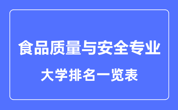 2023年全国食品质量与安全专业大学排名一览表