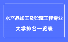 2023年全国水产品加工及贮藏工程专业大学排名一览表