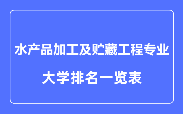 2023年全国水产品加工及贮藏工程专业大学排名一览表