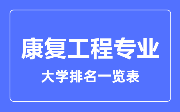 2023年全国康复工程专业大学排名一览表